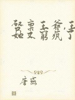 启禀王爷,王妃她又穷疯了免费看