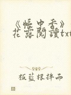 《帐中香》金银花露阅读txt封面