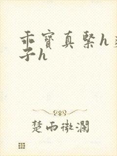 乖宝真紧h爽老子h封面