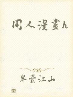 同人漫画h封面