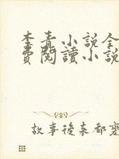 李青小说全文免费阅读小说