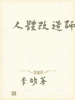 人体改造师