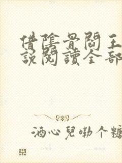 借阴骨阎王妻小说阅读全部