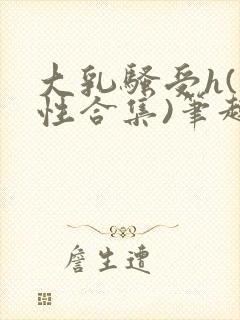 大乳骚受h(双性合集)笔趣阁小说