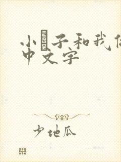 小妽子和我做爰中文字