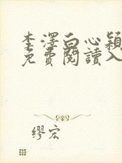 李泽白心颖小说免费阅读入口