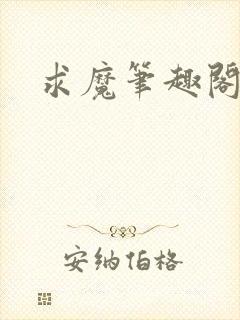 求魔笔趣阁