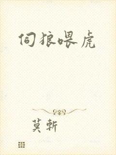 伺狼喂虎