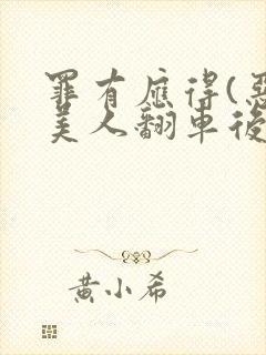 罪有应得(恶毒美人翻车后)