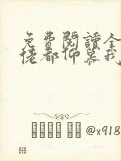免费阅读全球大佬都仰慕我夫人全文