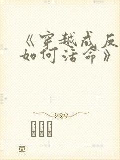 《穿越成反派要如何活命》