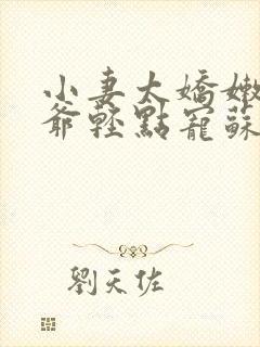 小妻太娇嫩,枭爷轻点宠苏小鱼封面