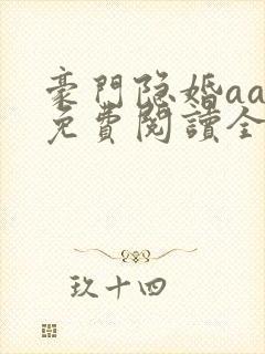 豪门隐婚aa制免费阅读全文
