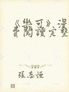 《乐可》漫画免费阅读完整版笔趣