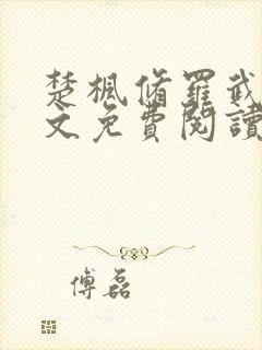 楚枫修罗武神全文免费阅读