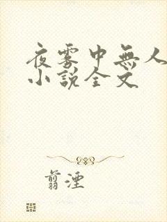夜雾中无人爱我小说全文