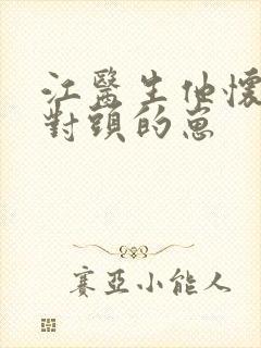江医生他怀了死对头的崽封面
