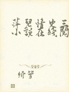 萍儿情史三部曲小说在线阅读免费