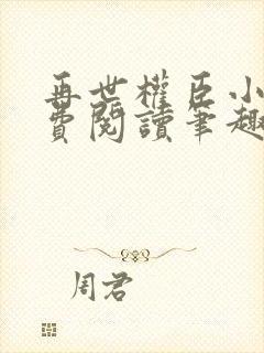 再世权臣小说免费阅读笔趣阁