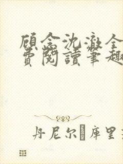顾念沈澈全文免费阅读笔趣阁