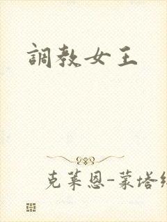 调教女王封面