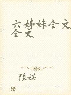 六姊妹全文阅读全文封面