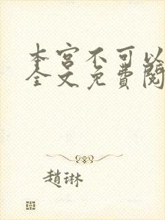 本宫不可以小说全文免费阅读封面