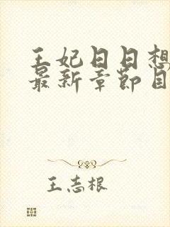 王妃日日想和离最新章节目录封面