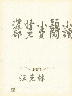 浓情小颖小说全部免费阅读