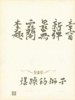李霖最新章节笔趣阁无弹窗封面