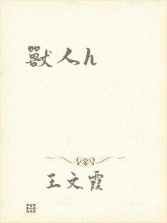 兽人h