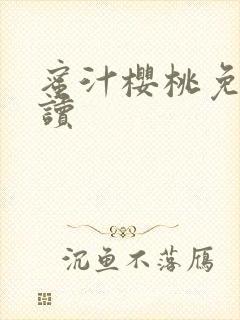 蜜汁樱桃免费阅读