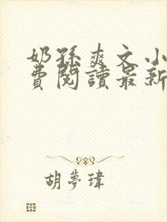奶孙爽文小说免费阅读最新章节更新