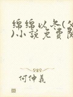 绵绵以冬(父女)小说免费阅读全文封面