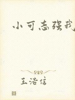 小可志强我阿梅
