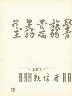 我是贵族学院男主的病弱青梅笔趣阁