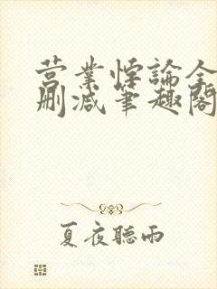 营业悖论全文无删减笔趣阁免费阅读封面