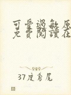 可爱过敏原小说免费阅读在哪看