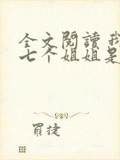 全文阅读 我的七个姐姐是大佬封面