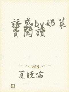 诱惑by奶菜免费阅读封面