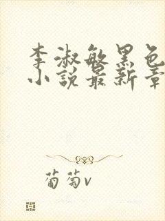 李淑敏黑色大狗小说最新章节更新封面