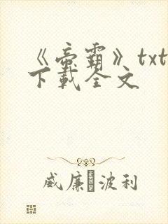 《帝霸》txt下载全文