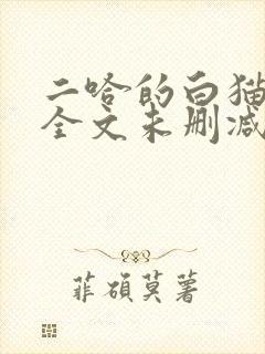 二哈的白猫师尊全文未删减封面