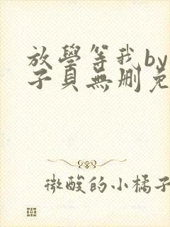 放学等我by酱子贝无删免费阅读小说封面