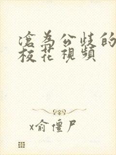 沧为公歧的清纯校花视频