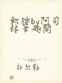 软腰by阿司匹林笔趣阁