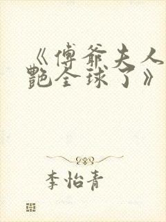 《傅爷夫人又惊艳全球了》