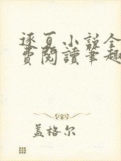逐夏小说全文免费阅读笔趣阁