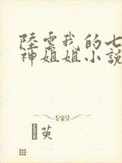 陆云我的七个女神姐姐小说全文阅读