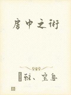 房中之术